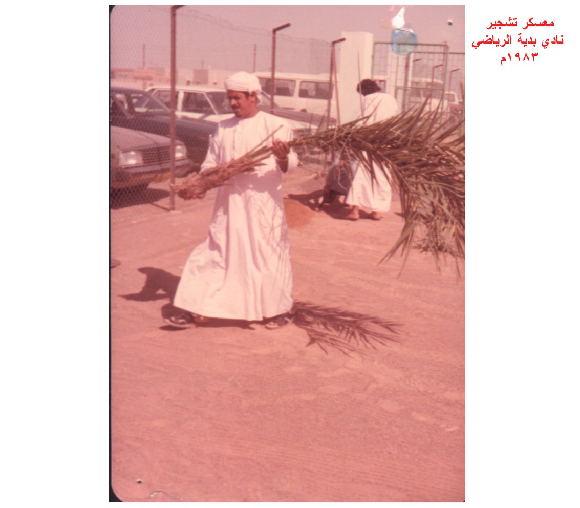 معسكر تشجير نادي بدية الرياضي 1983